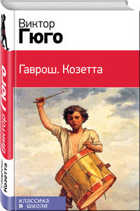 Гаврош. Козетта (комплект из 2 книг) (количество томов: 2)