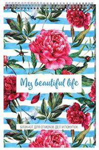 My beautiful life. Блокнот для списков дел и покупок