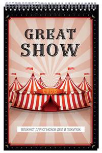 Great show. Блокнот для списков дел и покупок