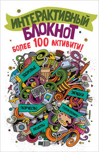 Интерактивный блокнот. Более 100 активити (белая)