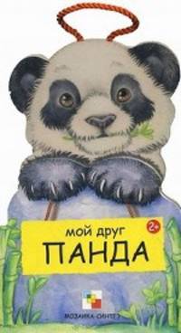 Мои друзья. Мой друг панда