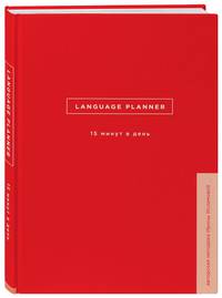 Language planner. 15 минут в день