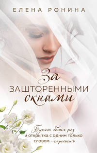 За зашторенными окнами
