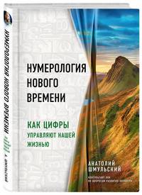 Нумерология нового времени. Как цифры управляют нашей жизнью