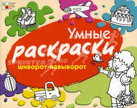 Умные раскраски. Шиворот-навыворот.