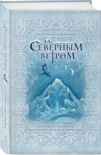 За северным ветром