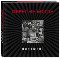 Depeche Mode. Монумент (новая редакция)