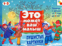 ЭМВМ Пушистые картинки. Художественный альбом для занятий с детьми 1-3 лет.