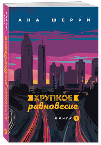 Хрупкое равновесие. Книга 2