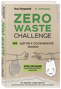 ZERO WASTE CHALLENGE. 155 шагов к осознанной жизни
