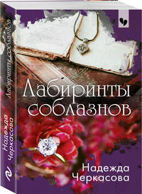 Лабиринты соблазнов