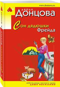 Сон дядюшки Фрейда