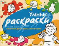 Умные раскраски. Молочные реки, кисельные берега. Янушко Е.