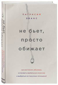 Не бьет, просто обижает. Как распознать абьюзера, остановить вербальную агрессию и выбраться из токсичных отношений
