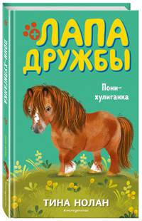 Пони-хулиганка (#10)