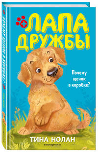 Почему щенок в коробке? (#1)