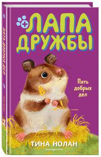 Пять добрых дел (#7)