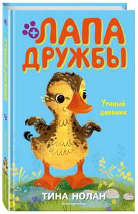 Утиный дневник (#6)