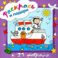 Раскрась и подари. К 23 февраля