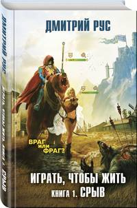 Играть, чтобы жить. Книга 1. Срыв