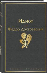 Идиот
