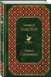 Князь Серебряный