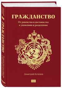 Гражданство. От равенства и достоинства к унижению и разделению