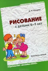 Рисование с детьми 6-7 лет. Конспекты занятий