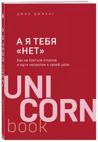 А я тебя &quot;нет&quot;. Как не бояться отказов и идти напролом к своей цели