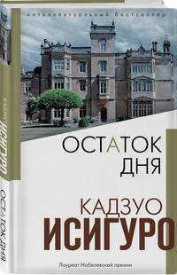 Остаток дня