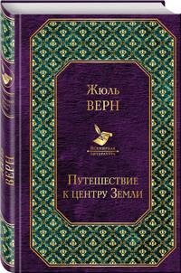 Путешествие к центру Земли