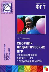 Сборник дидактических игр по ознакомлению с окружающим миром. Для работы с детьми 4-7 лет. Павлова Л.Ю.
