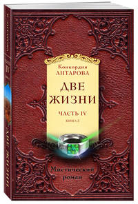 Две жизни. Часть IV (комплект из 2 книг) (количество томов: 2)