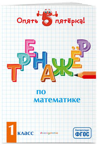 Тренажер по математике. 1 класс. ФГОС