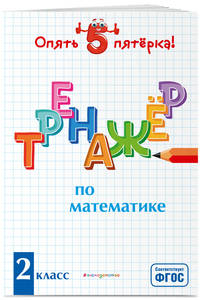 Тренажер по математике. 2 класс. ФГОС