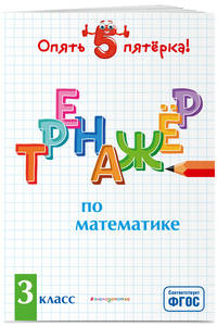 Тренажер по математике. 3 класс. ФГОС