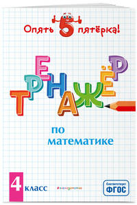 Тренажер по математике. 4 класс. ФГОС
