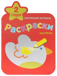 Цыпленок. Раскраски. Козэра П.