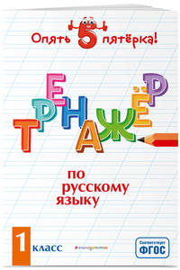 Тренажер по русскому языку. 1 класс. ФГОС