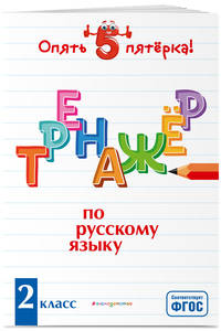 Тренажер по русскому языку. 2 класс. ФГОС