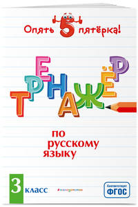 Тренажер по русскому языку. 3 класс. ФГОС