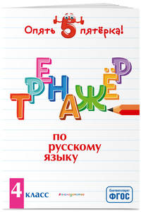 Тренажер по русскому языку. 4 класс. ФГОС