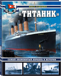"Титаник". Самый знаменитый корабль в истории