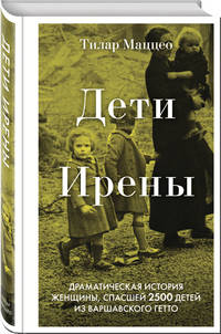 Дети Ирены. Драматическая история женщины, спасшей 2500 детей из варшавского гетто