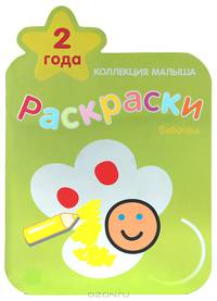 Бабочка. Раскраски. Козэра П.
