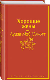Хорошие жены