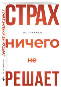 Страх ничего не решает