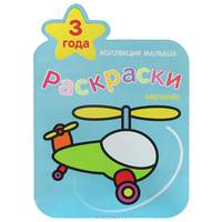 Коллекция малыша. Вертолет. Раскраски. Козэра П.
