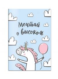 Блокнот. Единороги (Мечтай о высоком!), 138х212мм, мягкая обложка, SoftTouch, 64 стр.