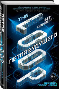 Петля будущего (#1)